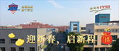 迎新春，啟新程